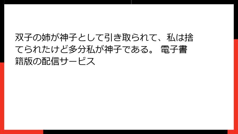 双子の姉が神子として引き取られて、私は捨てられたけど多分私が神子である。 電子書籍版の配信サービス