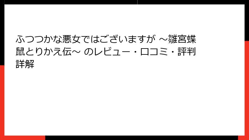 ふつつかな悪女ではございますが ～雛宮蝶鼠とりかえ伝～ のレビュー・口コミ・評判詳解