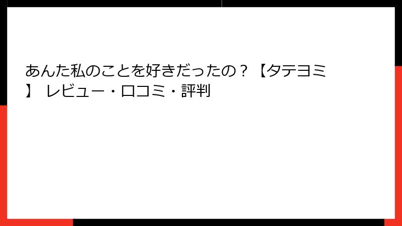 あんた私のことを好きだったの？【タテヨミ】 レビュー・口コミ・評判