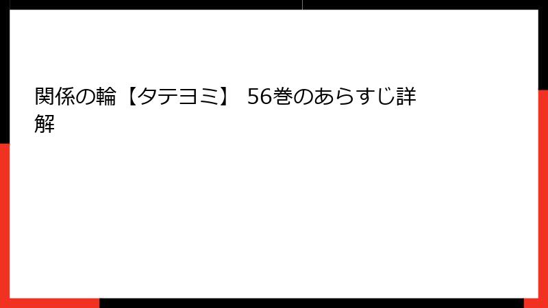 関係の輪【タテヨミ】 56巻のあらすじ詳解