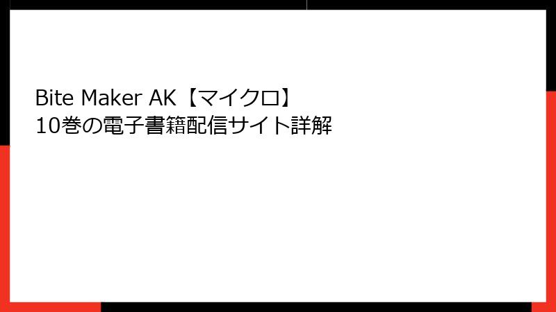 Bite Maker AK【マイクロ】 10巻の電子書籍配信サイト詳解