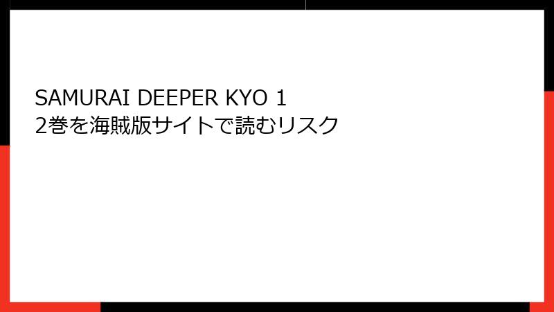SAMURAI DEEPER KYO 12巻を海賊版サイトで読むリスク