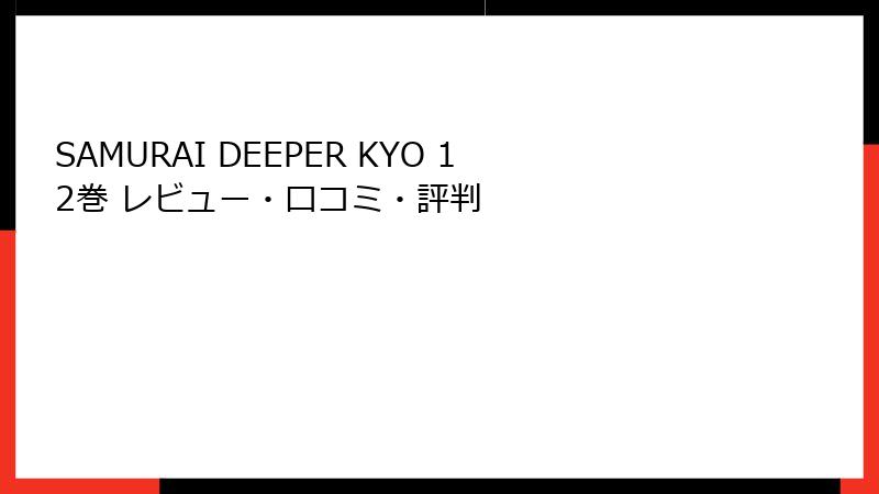 SAMURAI DEEPER KYO 12巻 レビュー・口コミ・評判