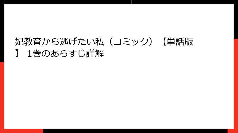 妃教育から逃げたい私（コミック）【単話版】 1巻のあらすじ詳解