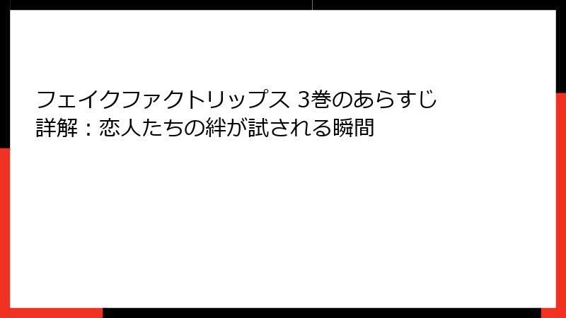 フェイクファクトリップス 3巻のあらすじ詳解：恋人たちの絆が試される瞬間