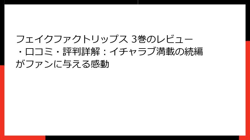 フェイクファクトリップス 3巻のレビュー・口コミ・評判詳解：イチャラブ満載の続編がファンに与える感動