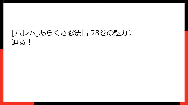 [ハレム]あらくさ忍法帖 28巻の魅力に迫る！