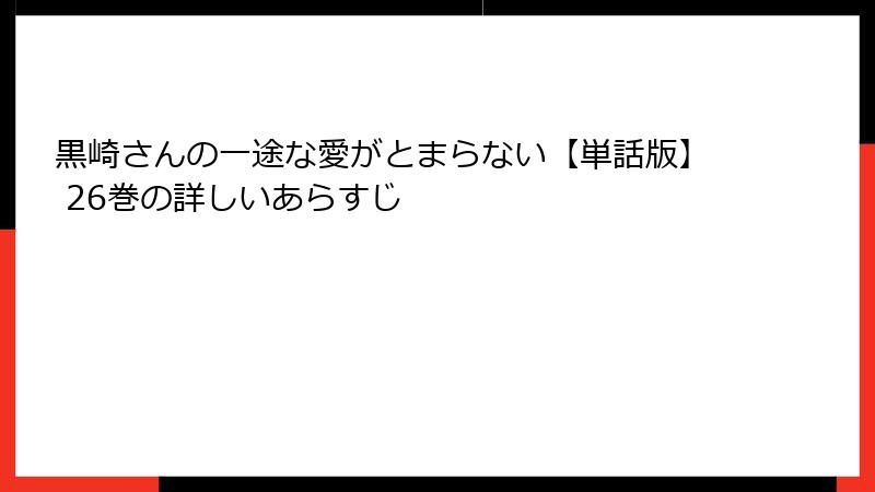 黒崎さんの一途な愛がとまらない【単話版】 26巻の詳しいあらすじ