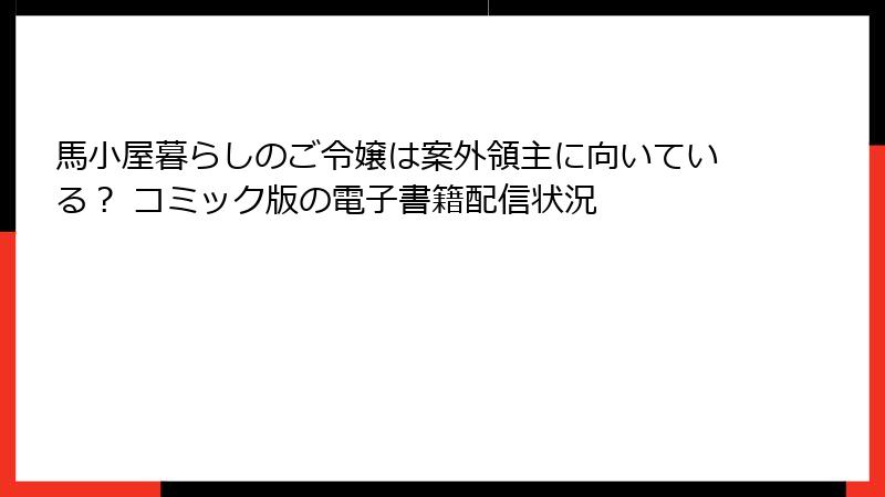 馬小屋暮らしのご令嬢は案外領主に向いている？ コミック版の電子書籍配信状況