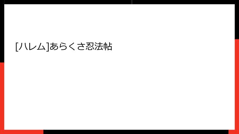 [ハレム]あらくさ忍法帖