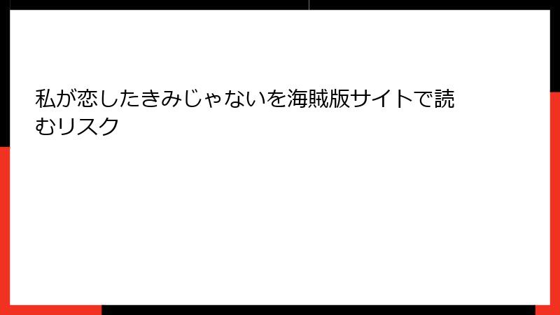 私が恋したきみじゃないを海賊版サイトで読むリスク