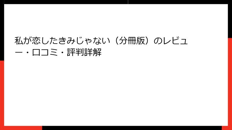私が恋したきみじゃない（分冊版）のレビュー・口コミ・評判詳解