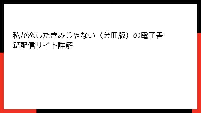 私が恋したきみじゃない（分冊版）の電子書籍配信サイト詳解