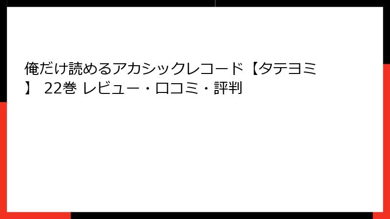 俺だけ読めるアカシックレコード【タテヨミ】 22巻 レビュー・口コミ・評判