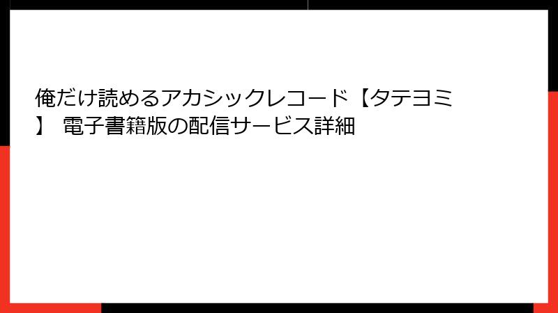 俺だけ読めるアカシックレコード【タテヨミ】 電子書籍版の配信サービス詳細