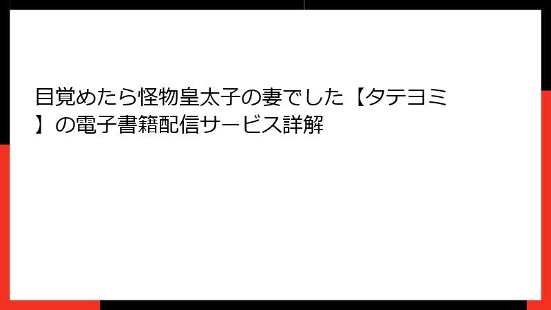 目覚めたら怪物皇太子の妻でした【タテヨミ】の電子書籍配信サービス詳解