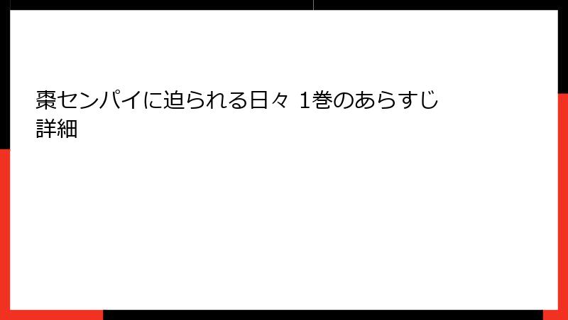 棗センパイに迫られる日々 1巻のあらすじ詳細