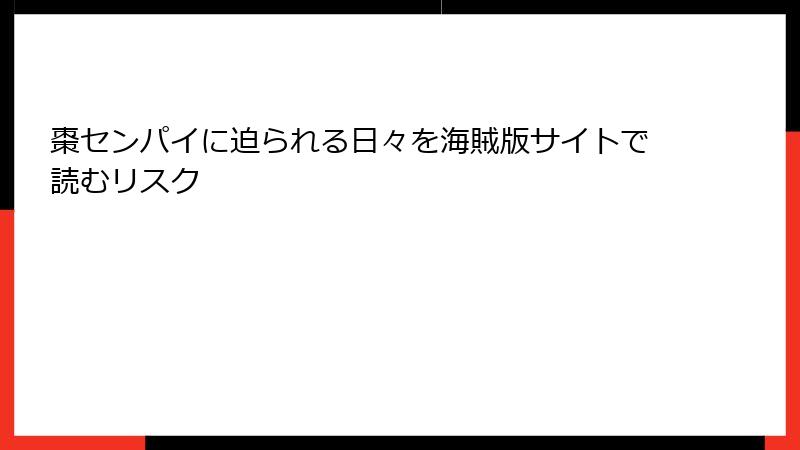 棗センパイに迫られる日々を海賊版サイトで読むリスク