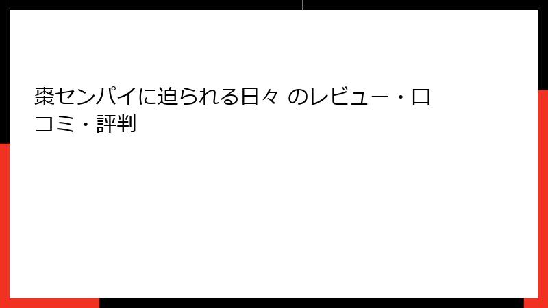 棗センパイに迫られる日々 のレビュー・口コミ・評判