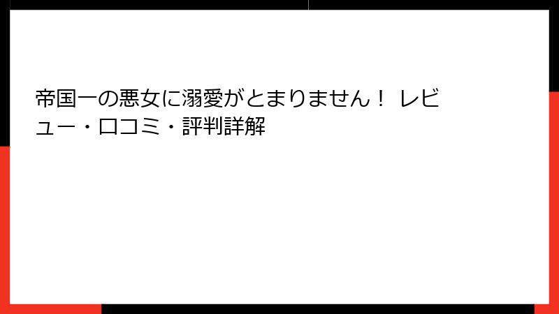 帝国一の悪女に溺愛がとまりません！ レビュー・口コミ・評判詳解