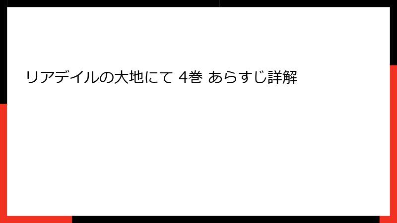 リアデイルの大地にて 4巻 あらすじ詳解