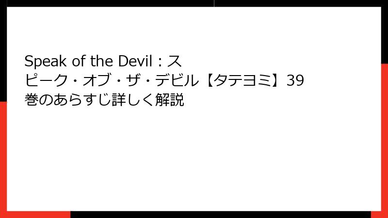 Speak of the Devil：スピーク・オブ・ザ・デビル【タテヨミ】39巻のあらすじ詳しく解説