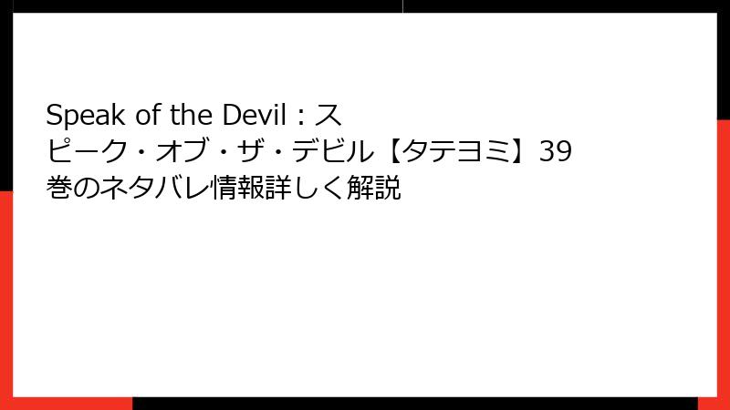 Speak of the Devil：スピーク・オブ・ザ・デビル【タテヨミ】39巻のネタバレ情報詳しく解説