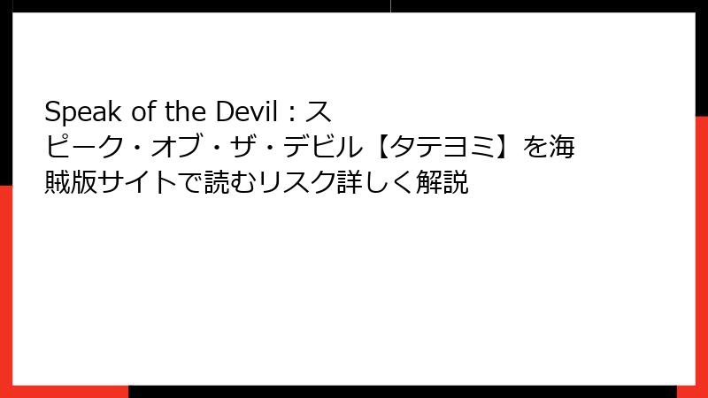 Speak of the Devil：スピーク・オブ・ザ・デビル【タテヨミ】を海賊版サイトで読むリスク詳しく解説