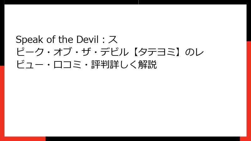 Speak of the Devil：スピーク・オブ・ザ・デビル【タテヨミ】のレビュー・口コミ・評判詳しく解説