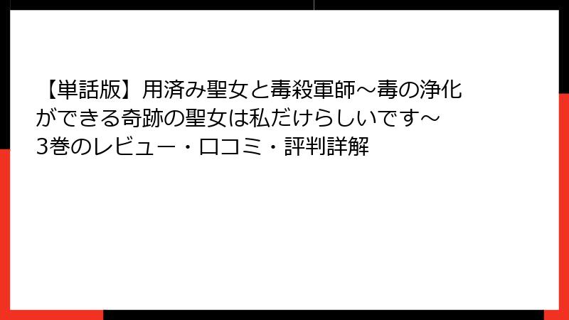 【単話版】用済み聖女と毒殺軍師～毒の浄化ができる奇跡の聖女は私だけらしいです～ 3巻のレビュー・口コミ・評判詳解