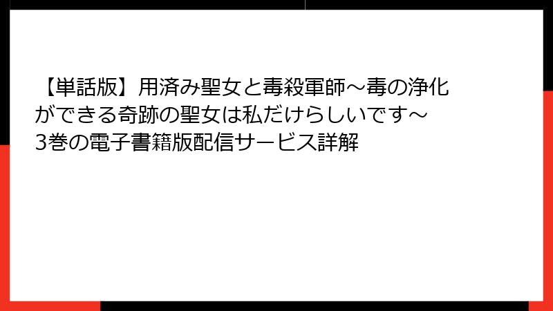 【単話版】用済み聖女と毒殺軍師～毒の浄化ができる奇跡の聖女は私だけらしいです～ 3巻の電子書籍版配信サービス詳解