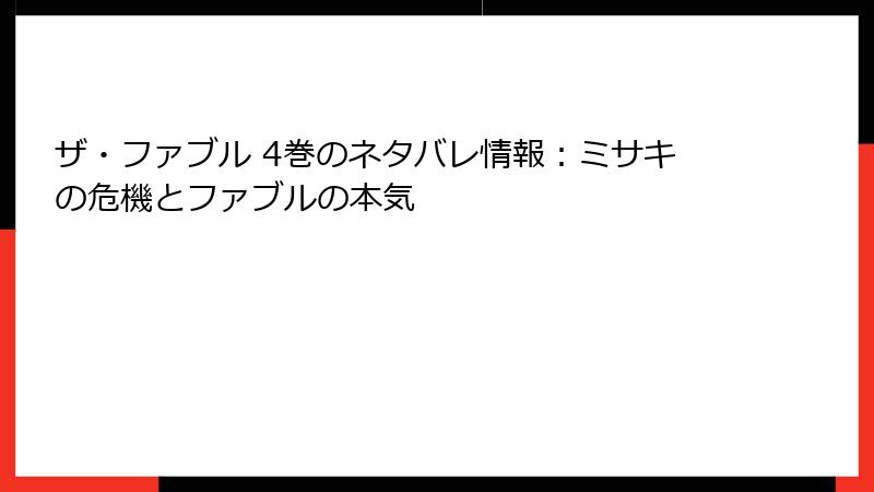 ザ・ファブル 4巻のネタバレ情報：ミサキの危機とファブルの本気