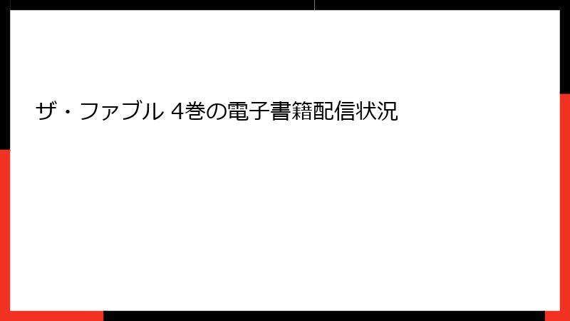 ザ・ファブル 4巻の電子書籍配信状況