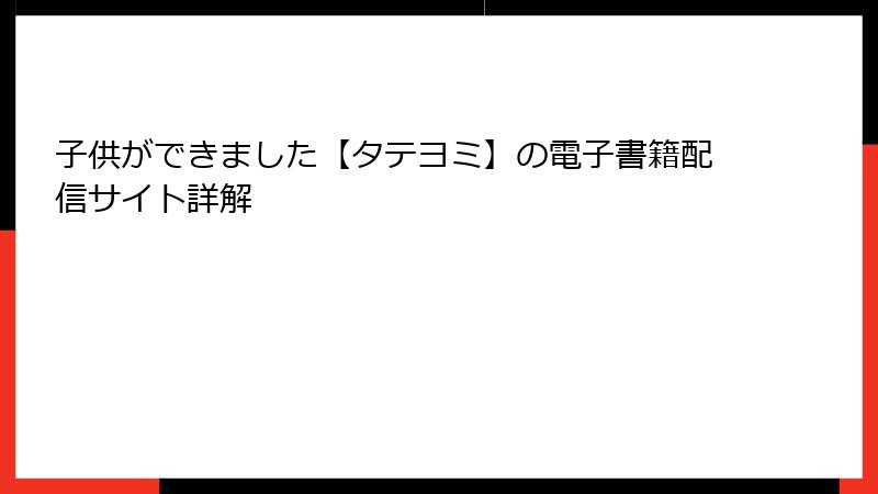 子供ができました【タテヨミ】の電子書籍配信サイト詳解