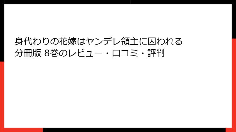 身代わりの花嫁はヤンデレ領主に囚われる 分冊版 8巻のレビュー・口コミ・評判