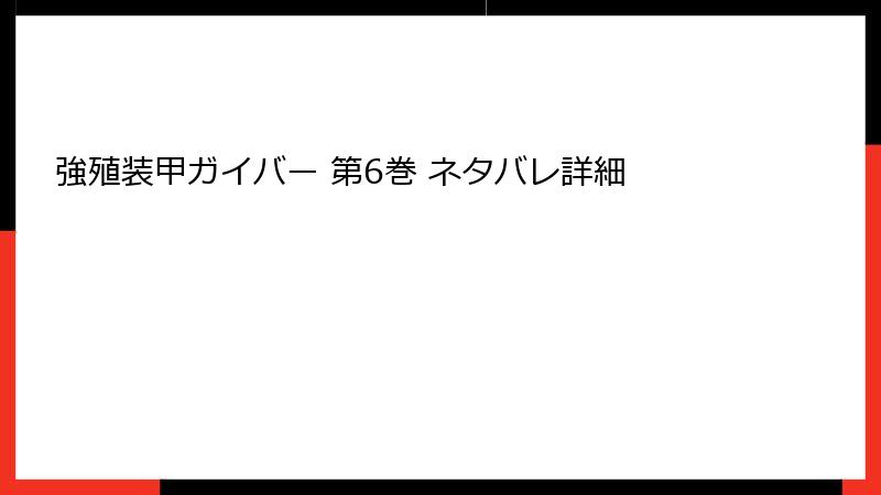 強殖装甲ガイバー 第6巻 ネタバレ詳細