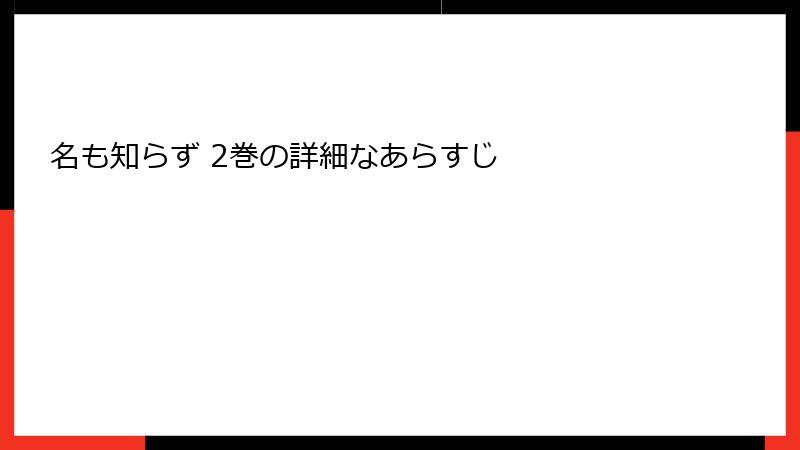 名も知らず 2巻の詳細なあらすじ