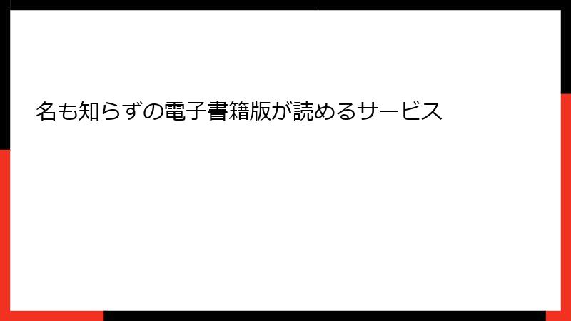 名も知らずの電子書籍版が読めるサービス