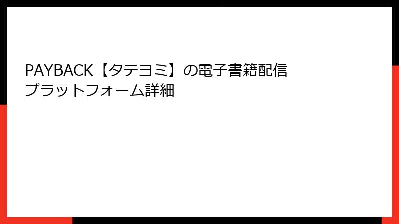 PAYBACK【タテヨミ】の電子書籍配信プラットフォーム詳細