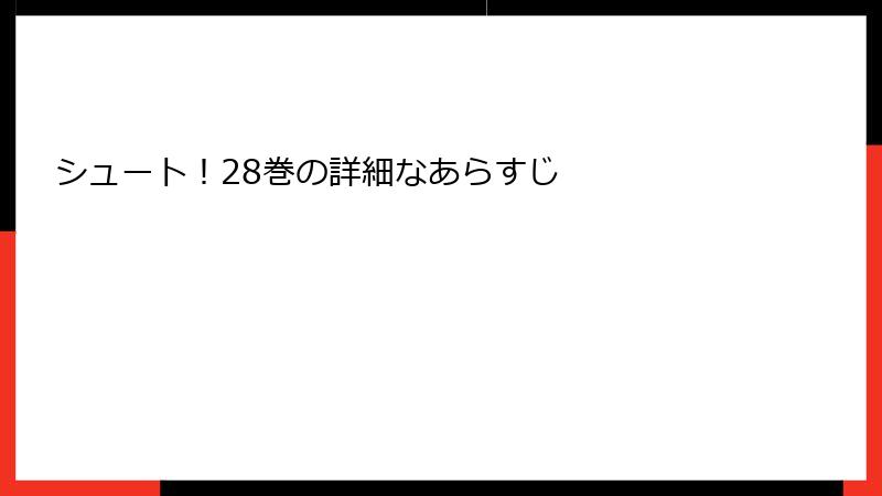 シュート！28巻の詳細なあらすじ