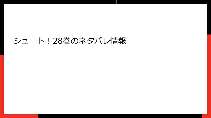 シュート！28巻のネタバレ情報