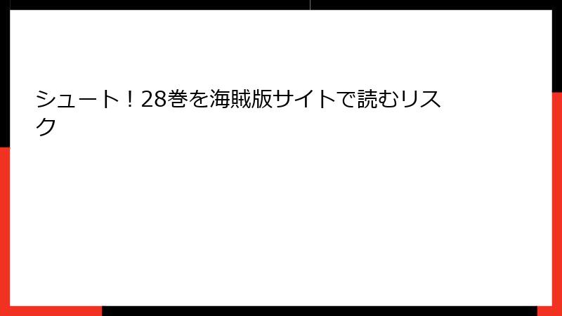 シュート！28巻を海賊版サイトで読むリスク