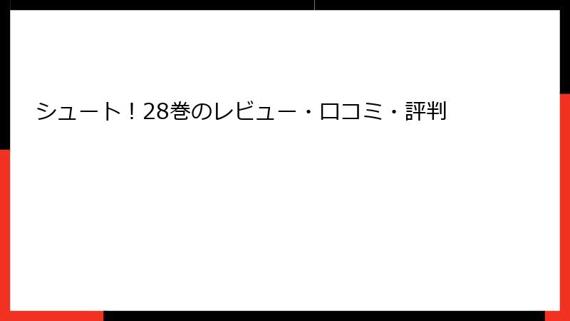 シュート！28巻のレビュー・口コミ・評判