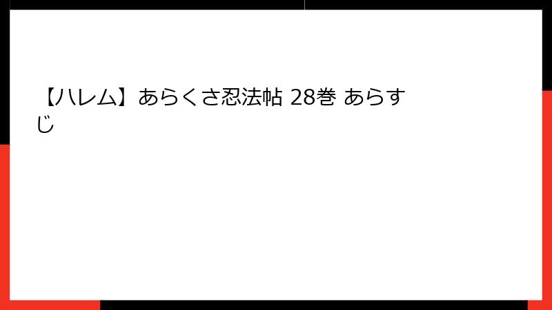 【ハレム】あらくさ忍法帖 28巻 あらすじ