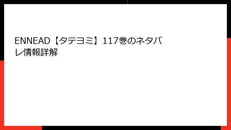ENNEAD【タテヨミ】117巻のネタバレ情報詳解