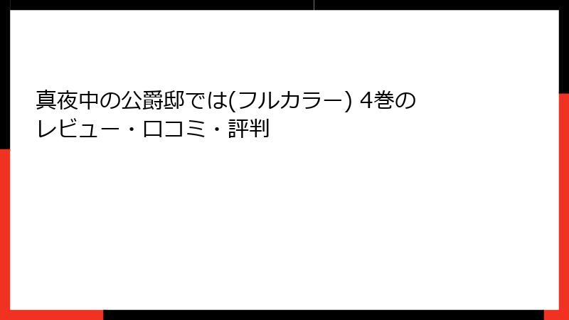 真夜中の公爵邸では(フルカラー) 4巻のレビュー・口コミ・評判