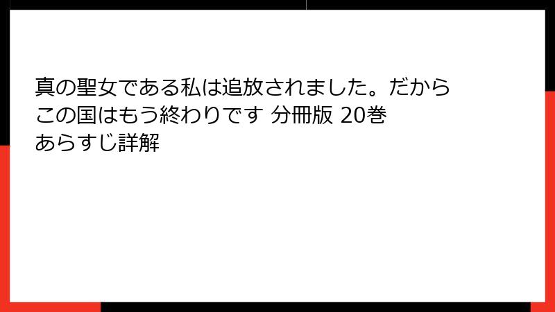 真の聖女である私は追放されました。だからこの国はもう終わりです 分冊版 20巻 あらすじ詳解
