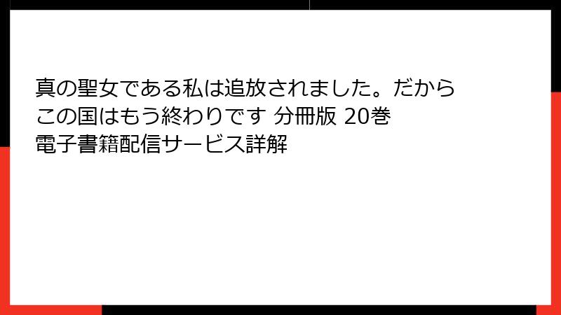 真の聖女である私は追放されました。だからこの国はもう終わりです 分冊版 20巻 電子書籍配信サービス詳解