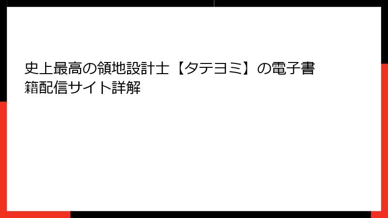 史上最高の領地設計士【タテヨミ】の電子書籍配信サイト詳解