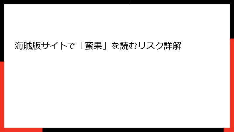 海賊版サイトで「蜜果」を読むリスク詳解